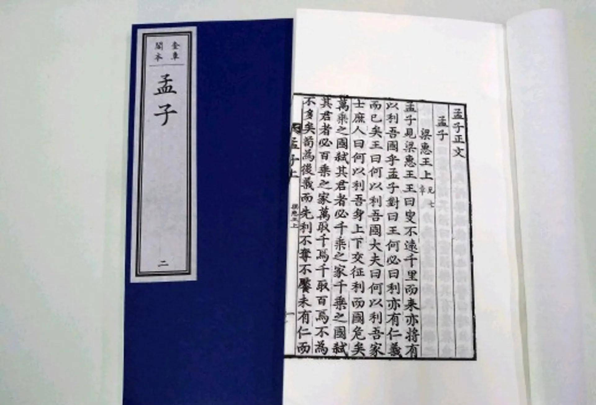 《孟子》含(欺君思想) 明太祖朱元璋推出删节版科举教材