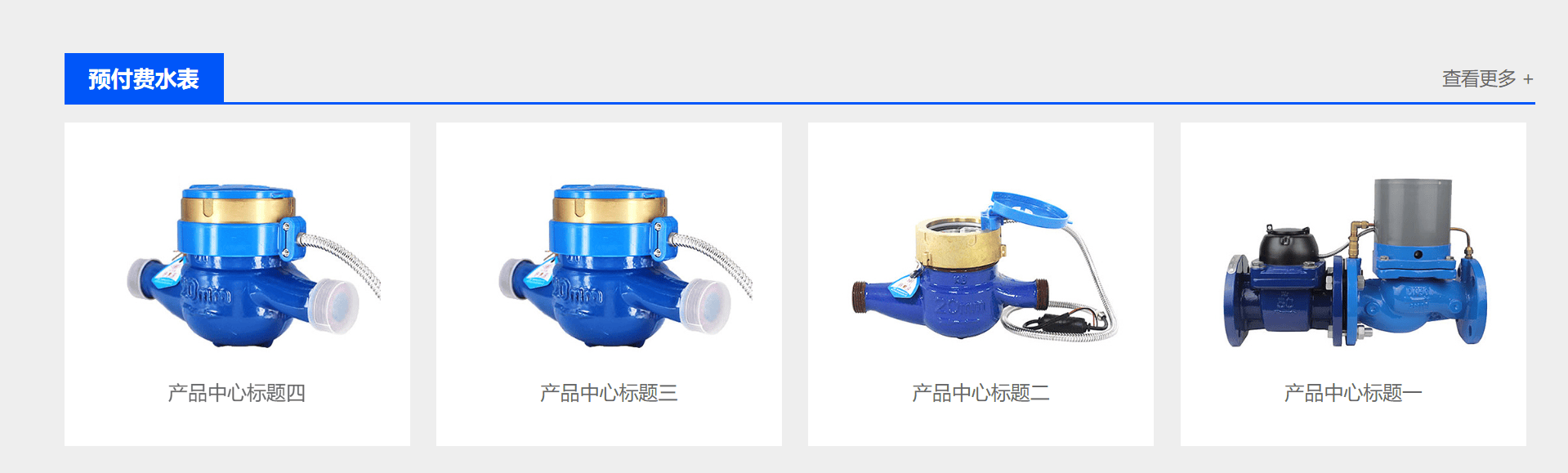 智能水表网站主题pbootcms网站模板设计分享