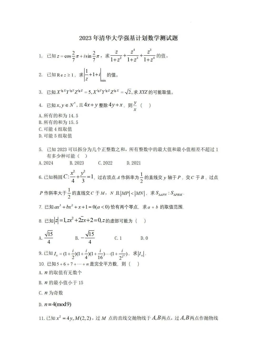 清华大学强基计划校测考核形式笔试面试真题