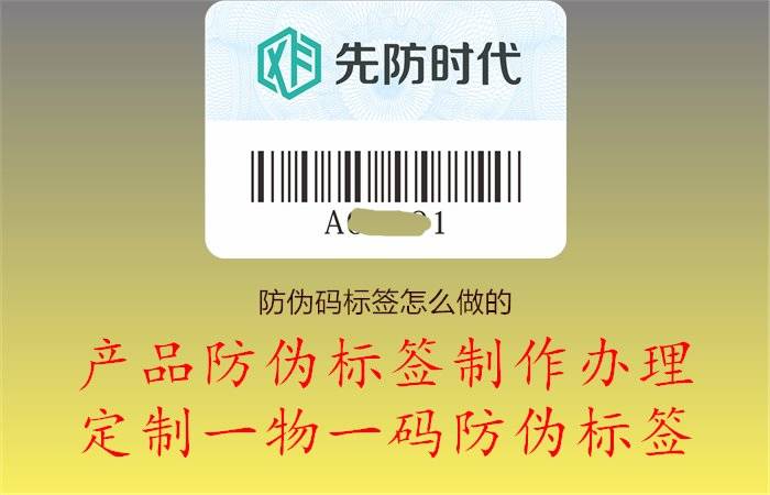 说明防伪码标签的制作工艺和流程,确保防伪效果和产品安全