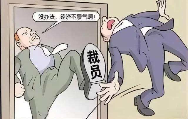 这样裁员小心裁到"大动脉!