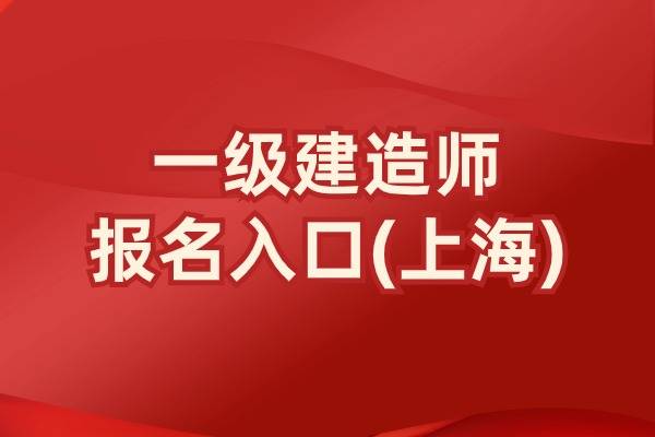 2024年上海一级建造师报名入口已开通