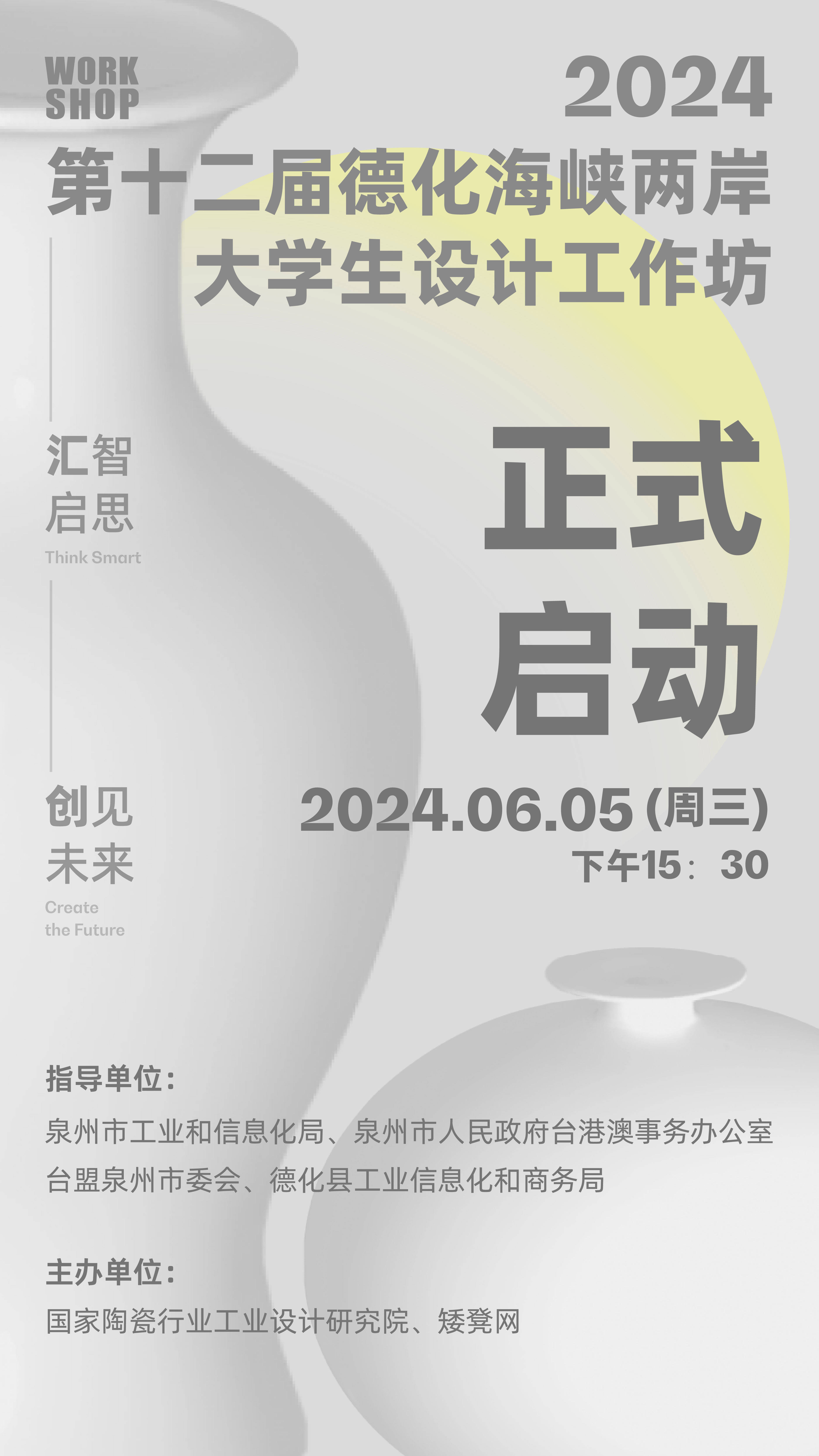 2024年第十二届德化海峡两岸大学生设计工作坊正式启动