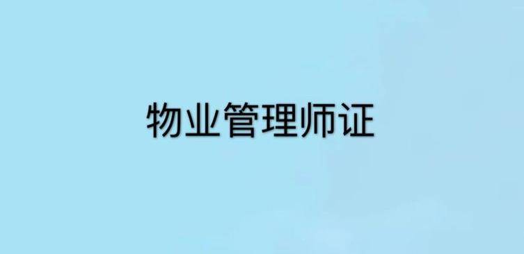 物业管理师怎么报考 报考条件 含金量如何?