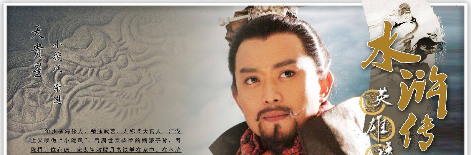 梁山泊好汉天罡星个个能力非凡,为何几无战绩的柴进能排名前十?