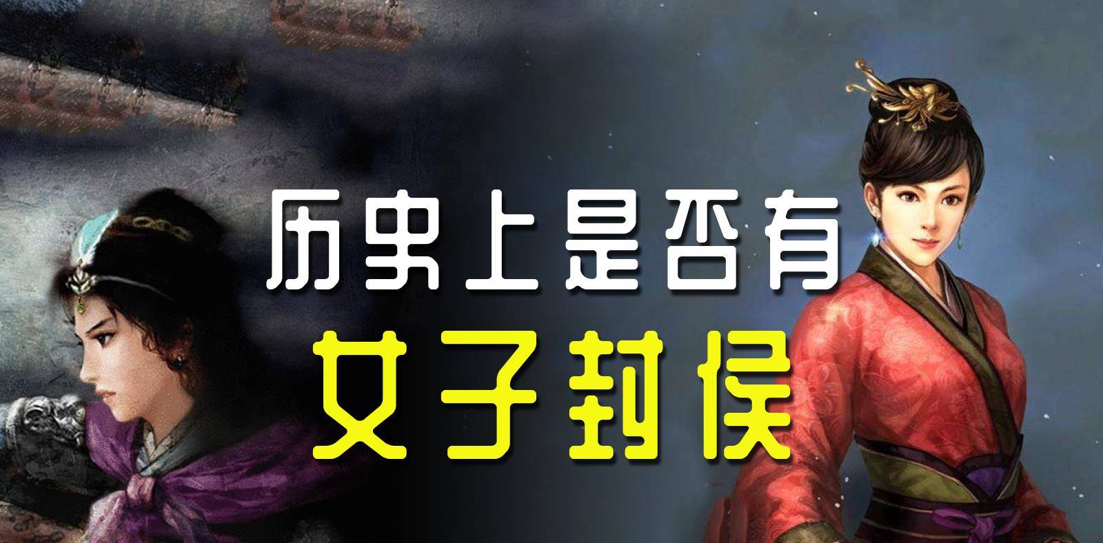 古代没有女子封侯?历数六位女性侯爵,汉初五位不如明末一位