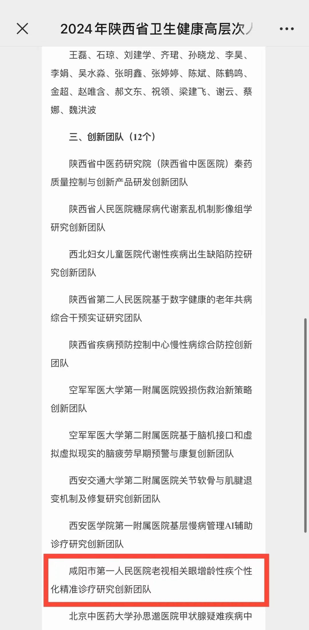 咸阳市第一人民医院眼科进入陕西省卫生健康高层次人才(团队)培育计划