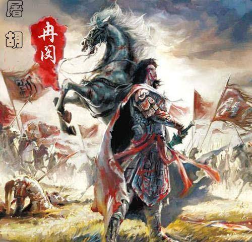 十六国时期的冉魏政权创立者,他是汉人,他的父亲被羯族人石虎抚养长大