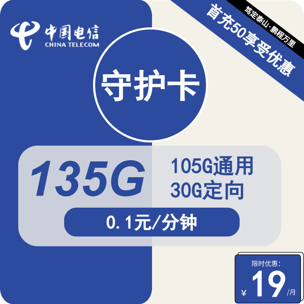 “电信守护卡，19元/月，135G流量+通话0.1元/分钟，