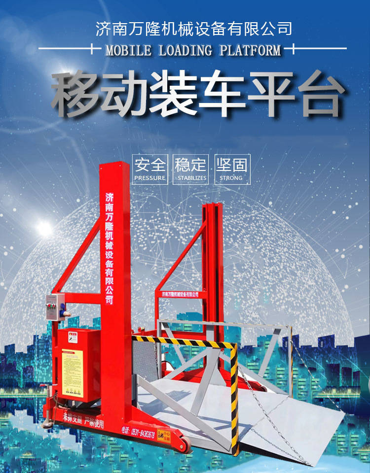 移动式卸货平台叉车举升机电动液压集装箱货物装卸提升机移动式装车