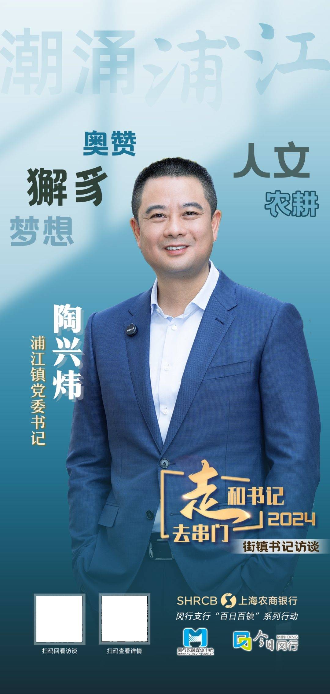 2024街镇书记访谈