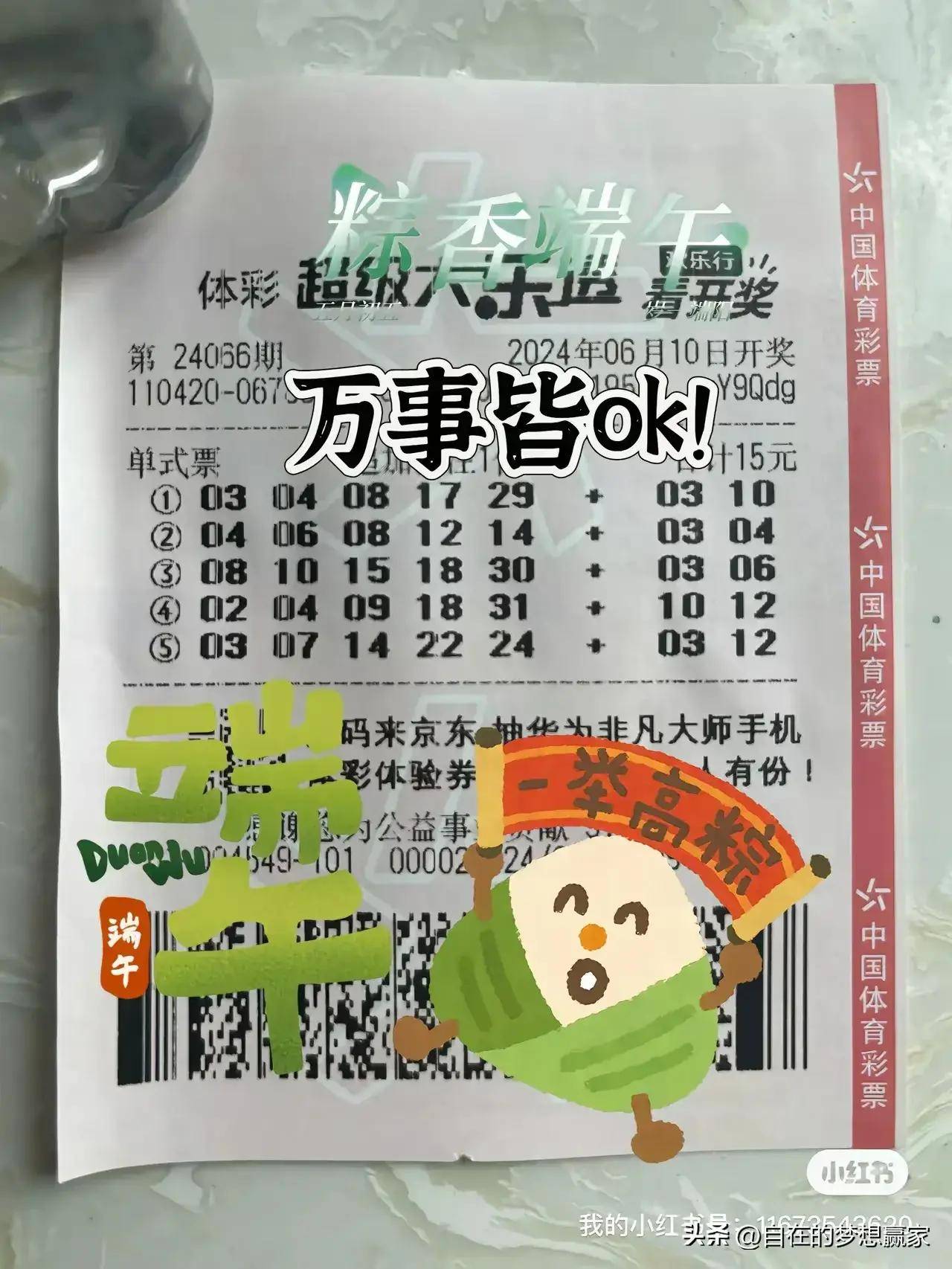 20倍,55倍追加及两张万元复式霸气领衔,大乐透第24066期晒票