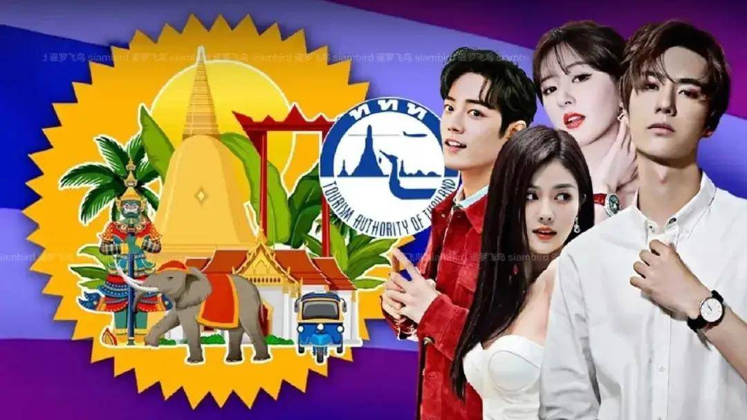   引起 肖恩·肖、艾博、白露和赵露思被泰国国家旅游局选为旅游大使。 