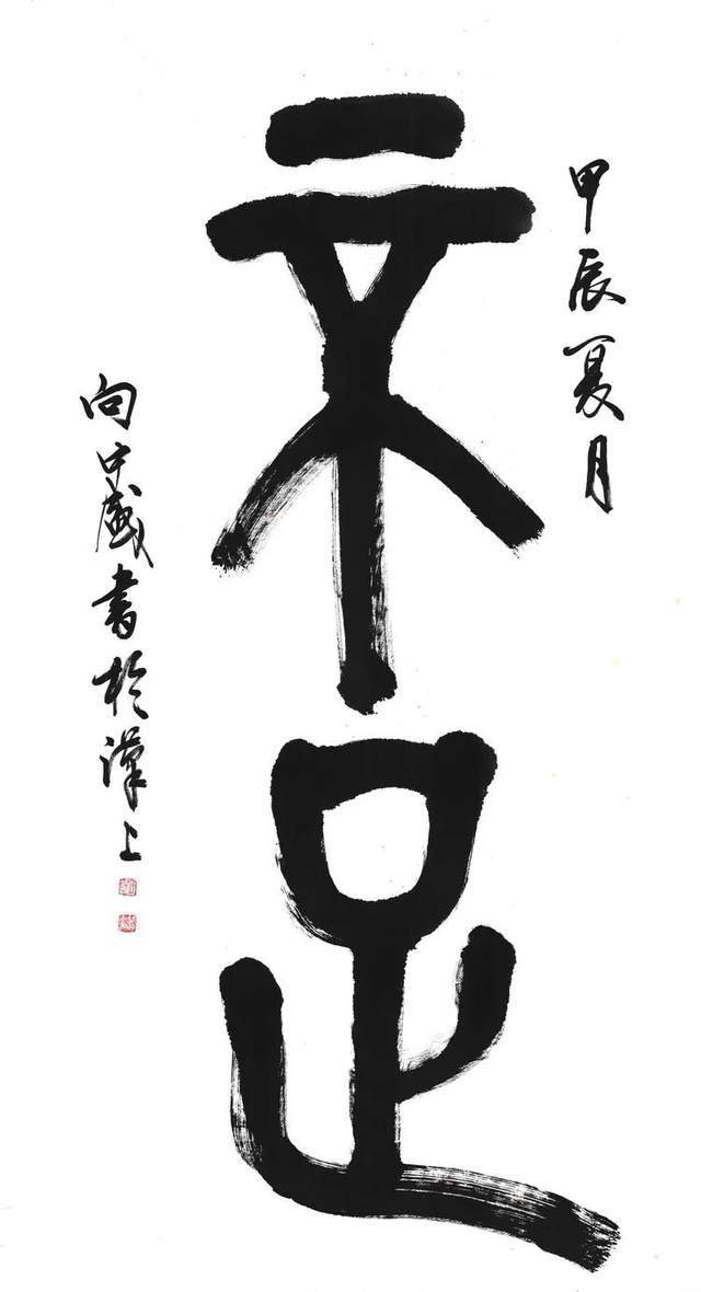 寻美中国 寻美湖北 丰墨堂 第二届书法作品展隆重开幕