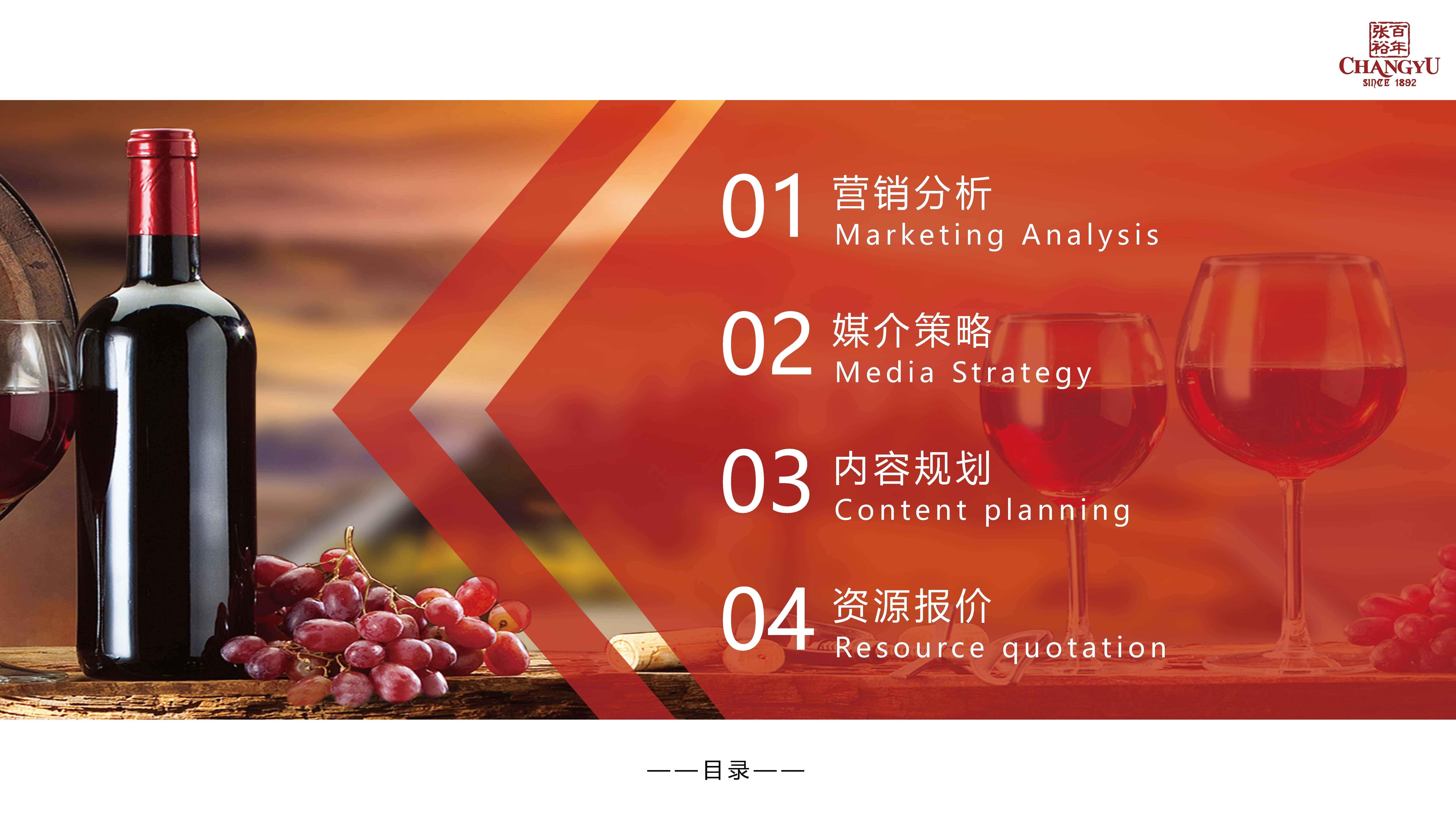 【营销星球】张裕葡萄酒130周年庆营销方案_活动_品牌_运营