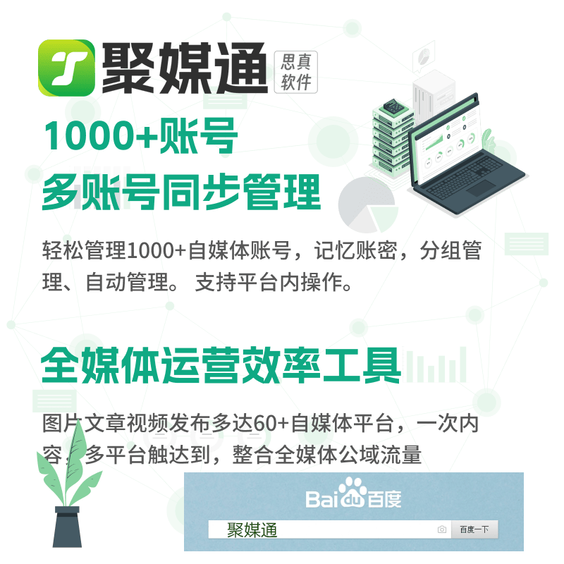 聚媒通可以实现图文视频一键分发。青海短视频多平台一键发布定制服务：便捷与效率的新篇章在当今的数字时代