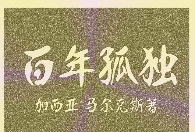 十七岁的时候就开始写《百年孤独》,希望重建乌托邦"马孔多"