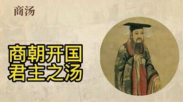 商朝君主:成汤-开国之君_历史_传说_野史