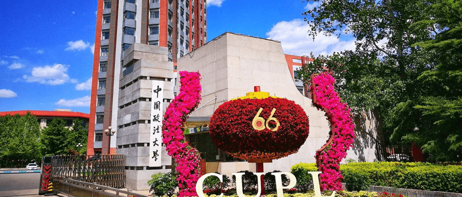 法学人才项目-中国政法大学本硕连读班