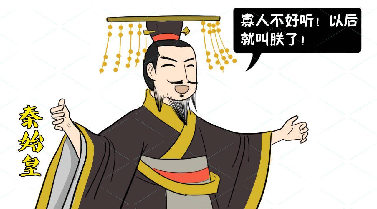 秦始皇为何要放弃"寡人",改称为"朕"?专家:你把朕拆开看看