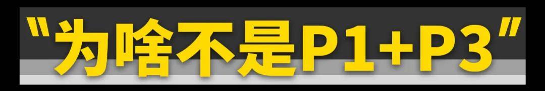 它就是混动性能车的标准答案?