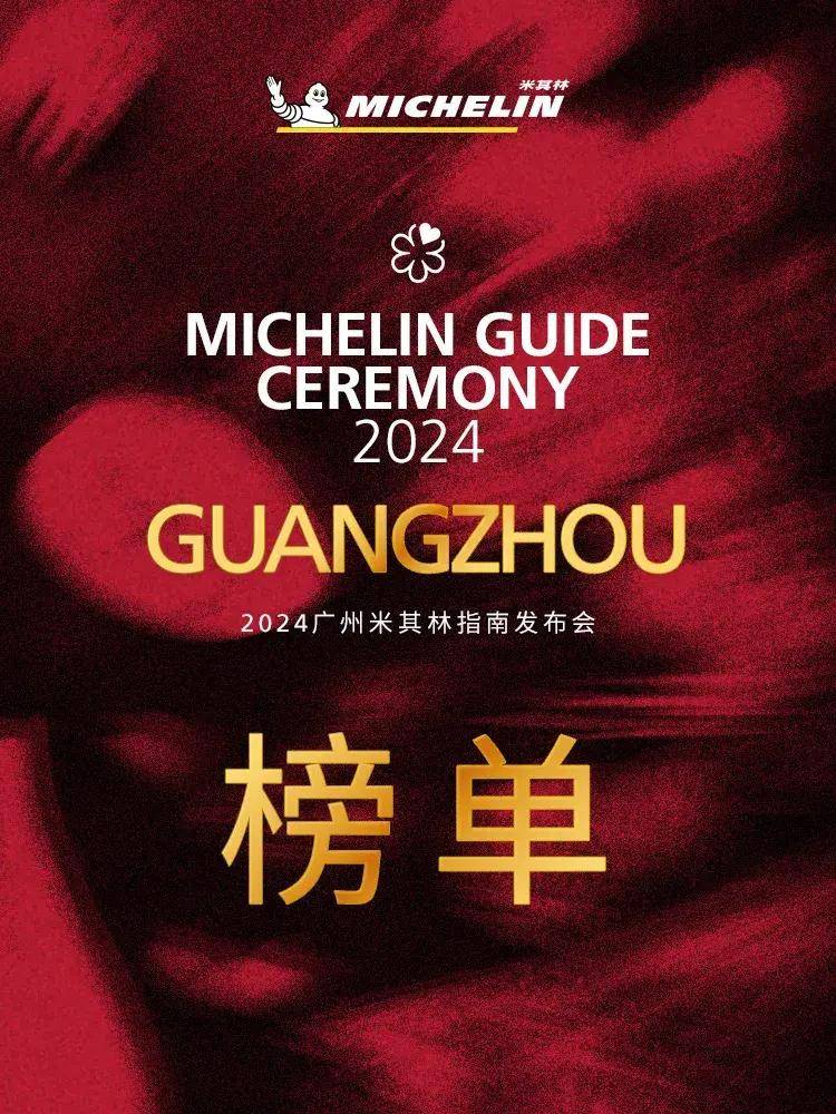 2024广州米其林指南榜单揭晓,今年都有哪家餐厅上榜?