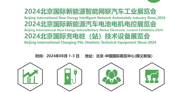 2024北京新能源汽车技术展会|汽车供应链展|充电桩展电池电机电控