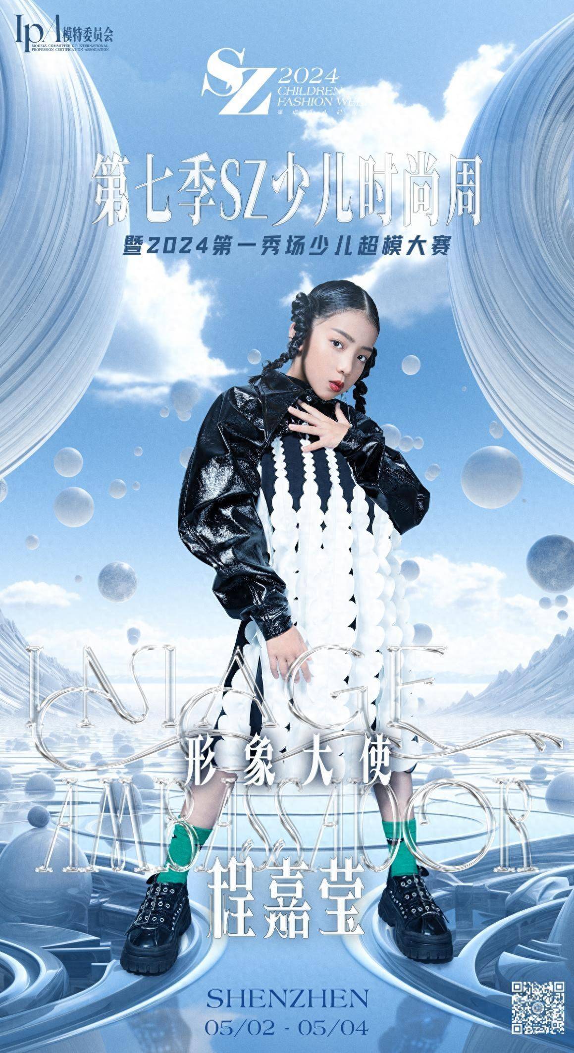 2024第七季sz少儿时尚周 闪光少女【程嘉莹】时尚风采全程回顾