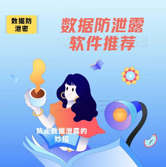 数据防泄密 | 有效防止数据泄露的方法有哪些?(妙招分享)