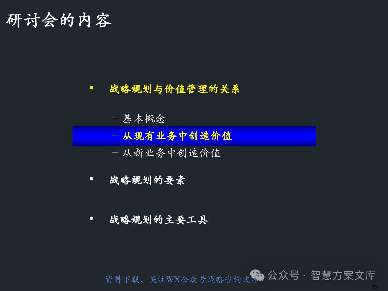 108页ppt麦肯锡--以价值为导向的企业战略规划(附下载)