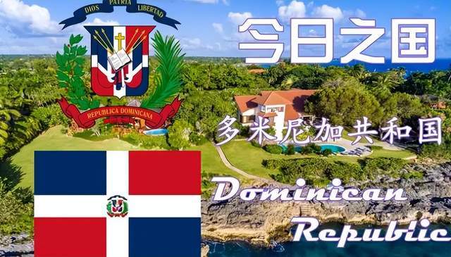 旅游者的天堂多米尼加,是一个怎样的国家,这里不但开放而且发达