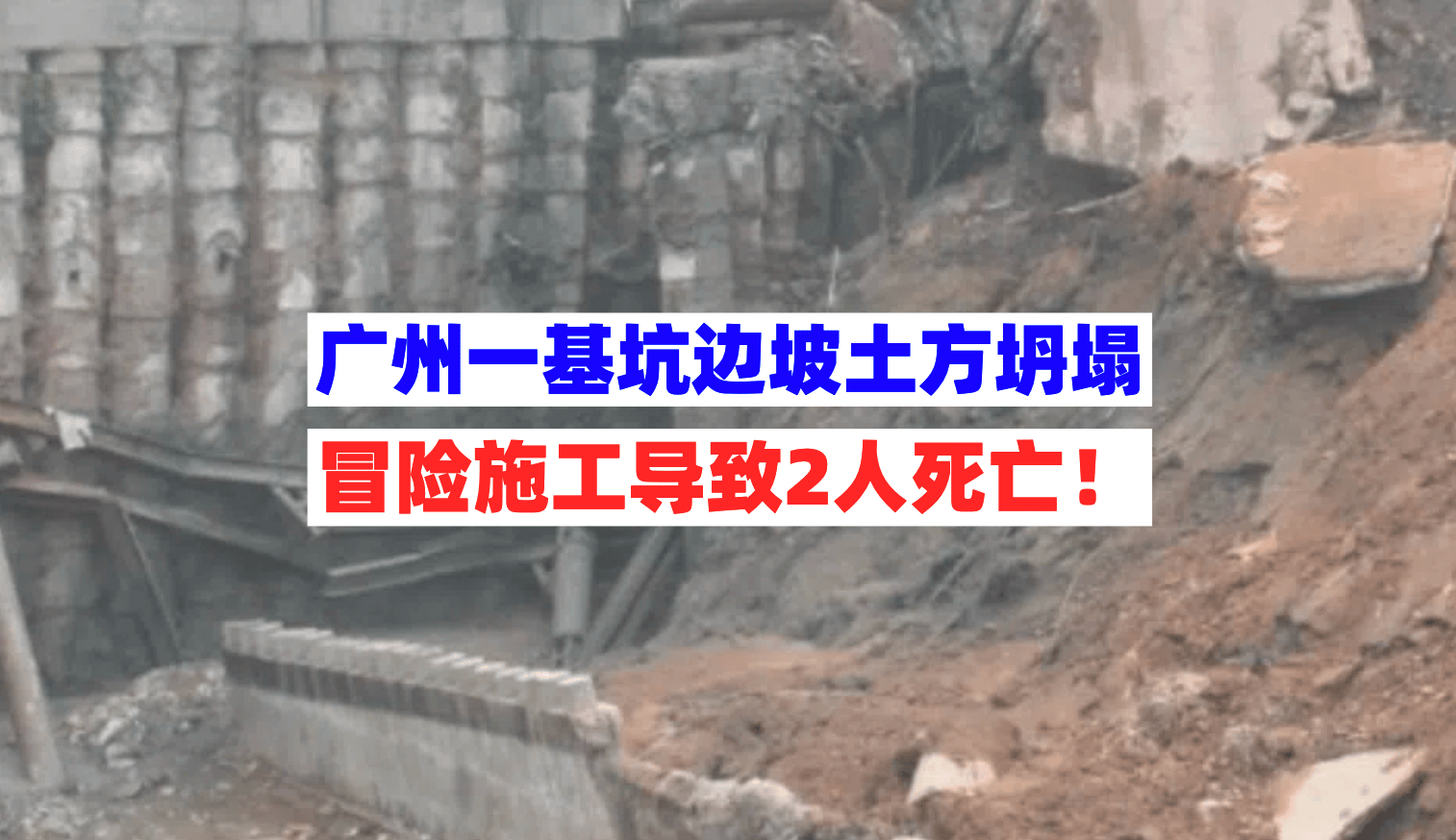 广东广州一工地基坑临时边坡坍塌致电梯井内2人死亡!