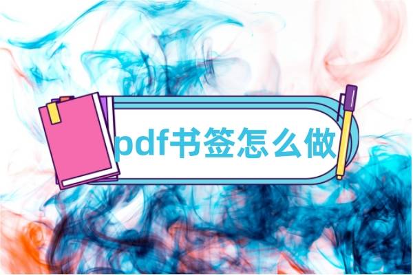 pdf书签怎么做?这三款软件轻松驾驭文档!