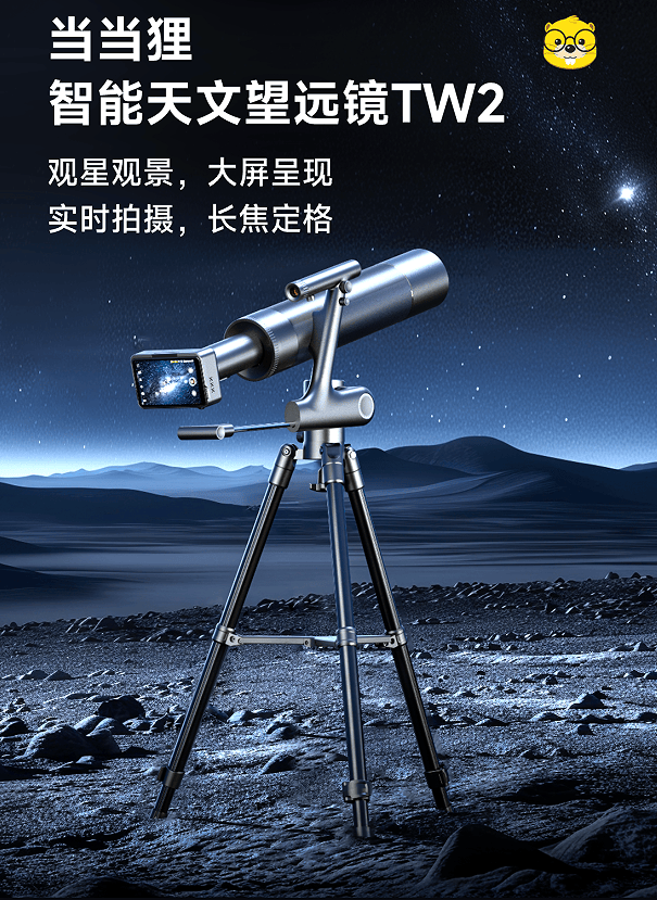 【当当狸智能天文望远镜tw2】小米有品众筹首发,远望近拍 大屏更智能