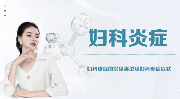 妇科炎症治疗全攻略:了解治疗方法,告别反复发作