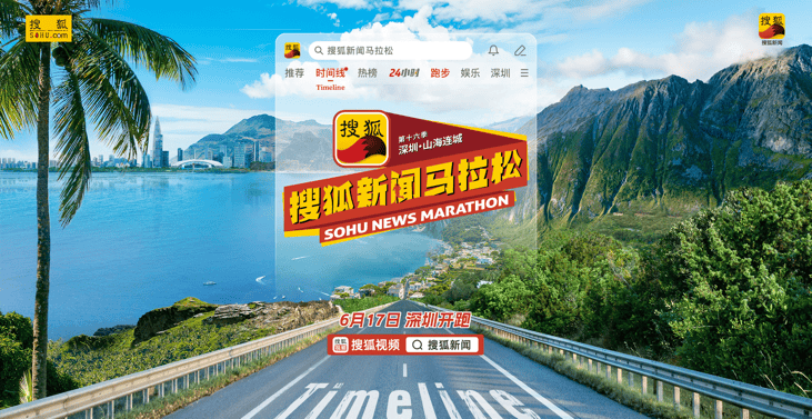 将在深圳热力开跑 倒计时一天！搜狐新闻马拉松最强 跨界跑团(图1)
