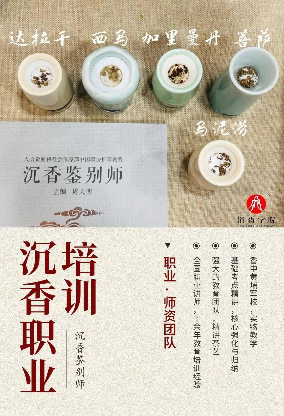 沉香鉴别师与香道专业能力课程，招生拉！！