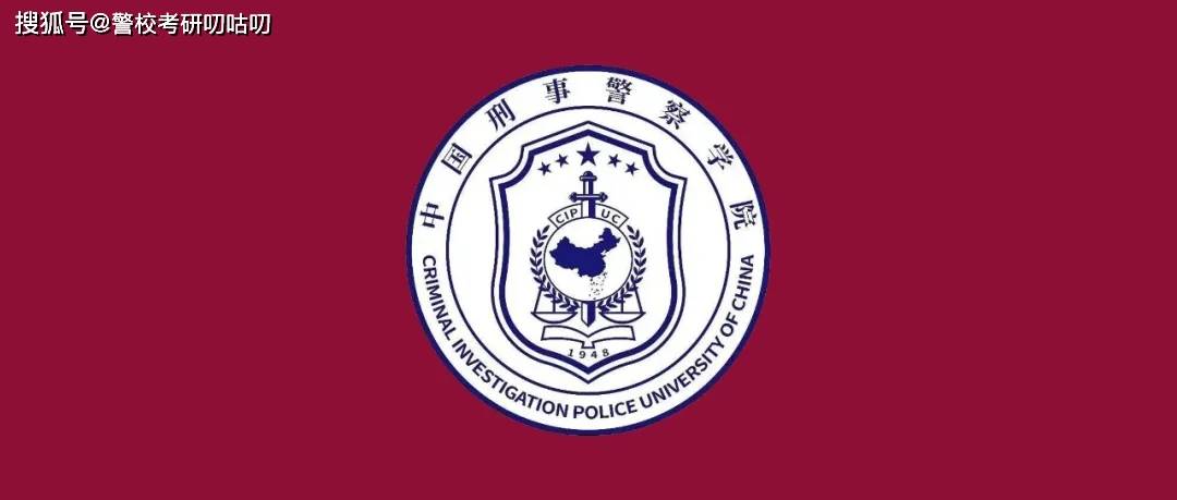 中央刑事警察学院图片