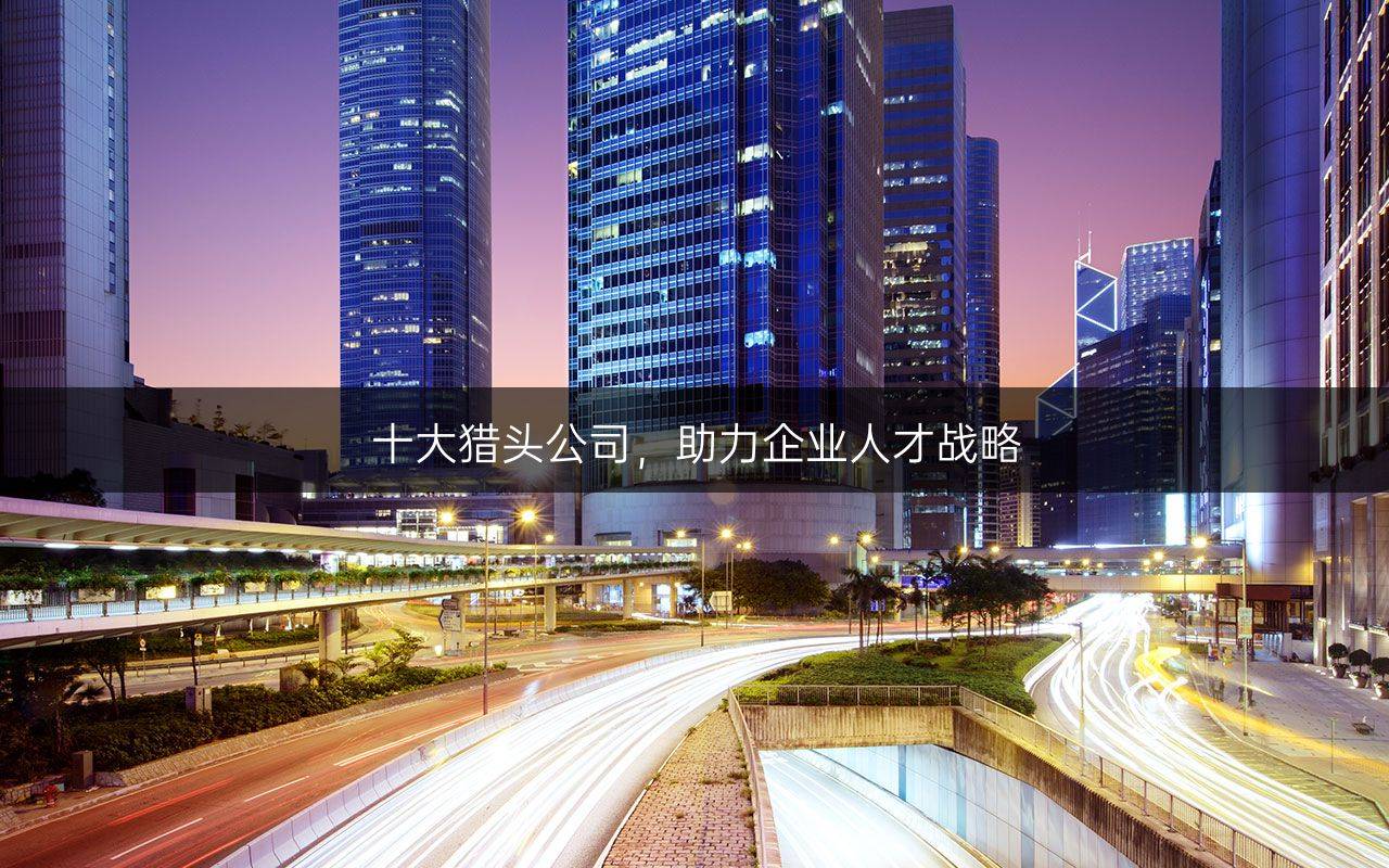 十大猎头公司,助力企业人才战略