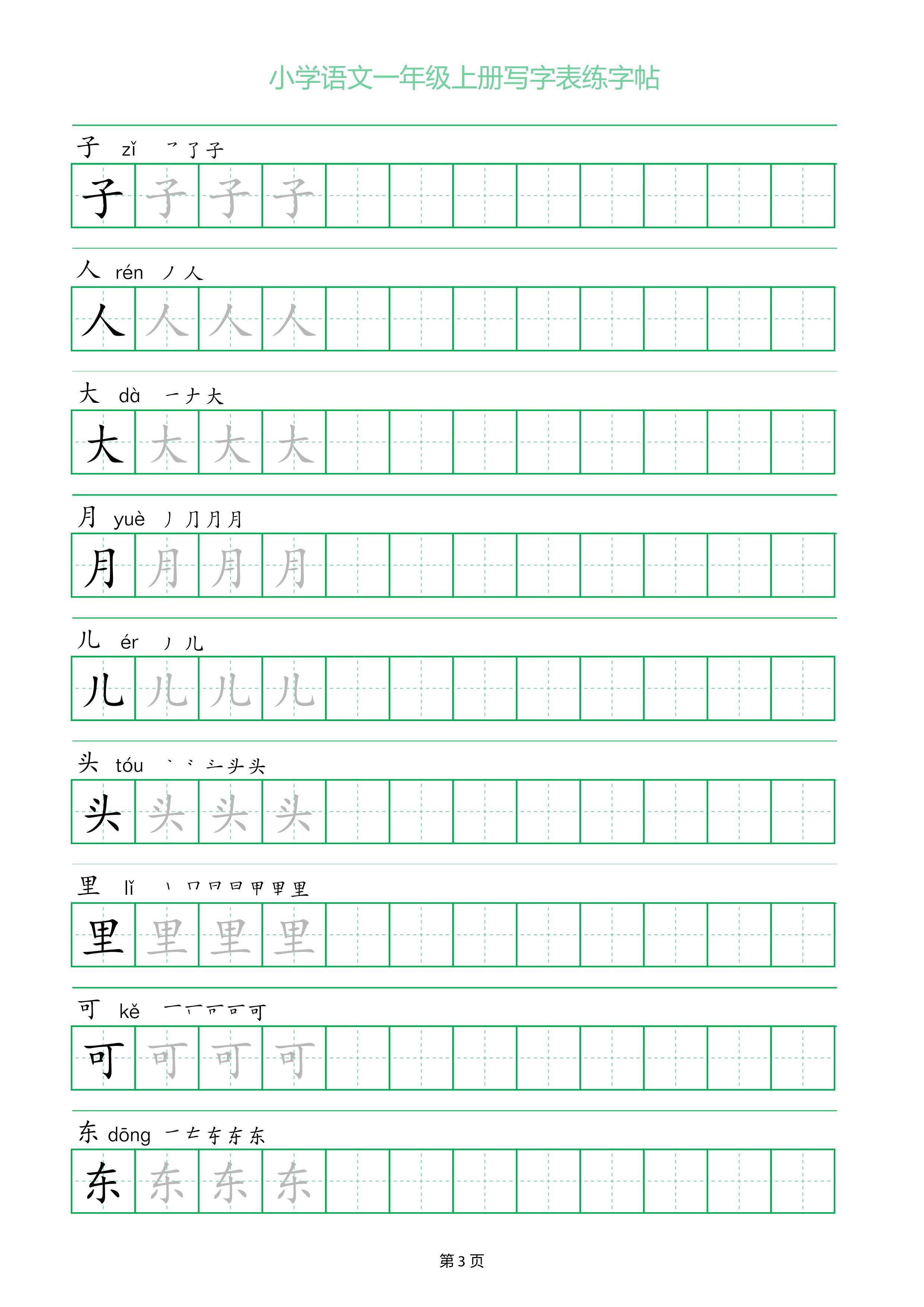 一年级语文上册写字表练字帖一字三描红电子版可