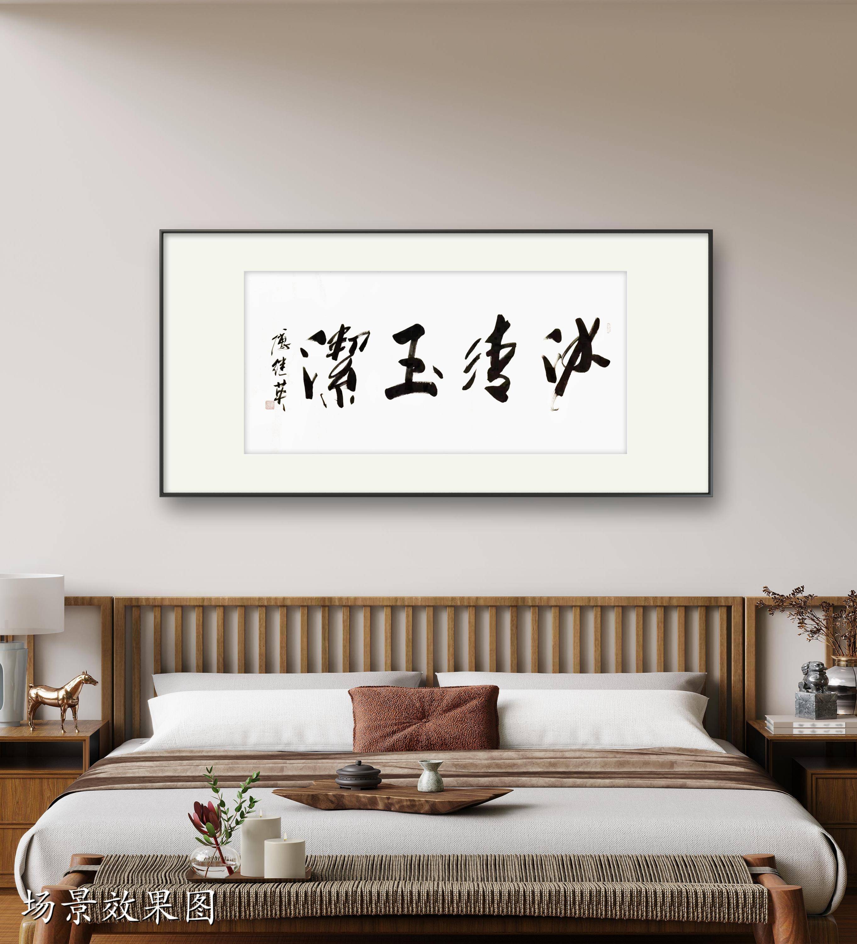 客厅书房字画傅继英书法作品《冰清玉洁》内心的清澈,品行的高尚