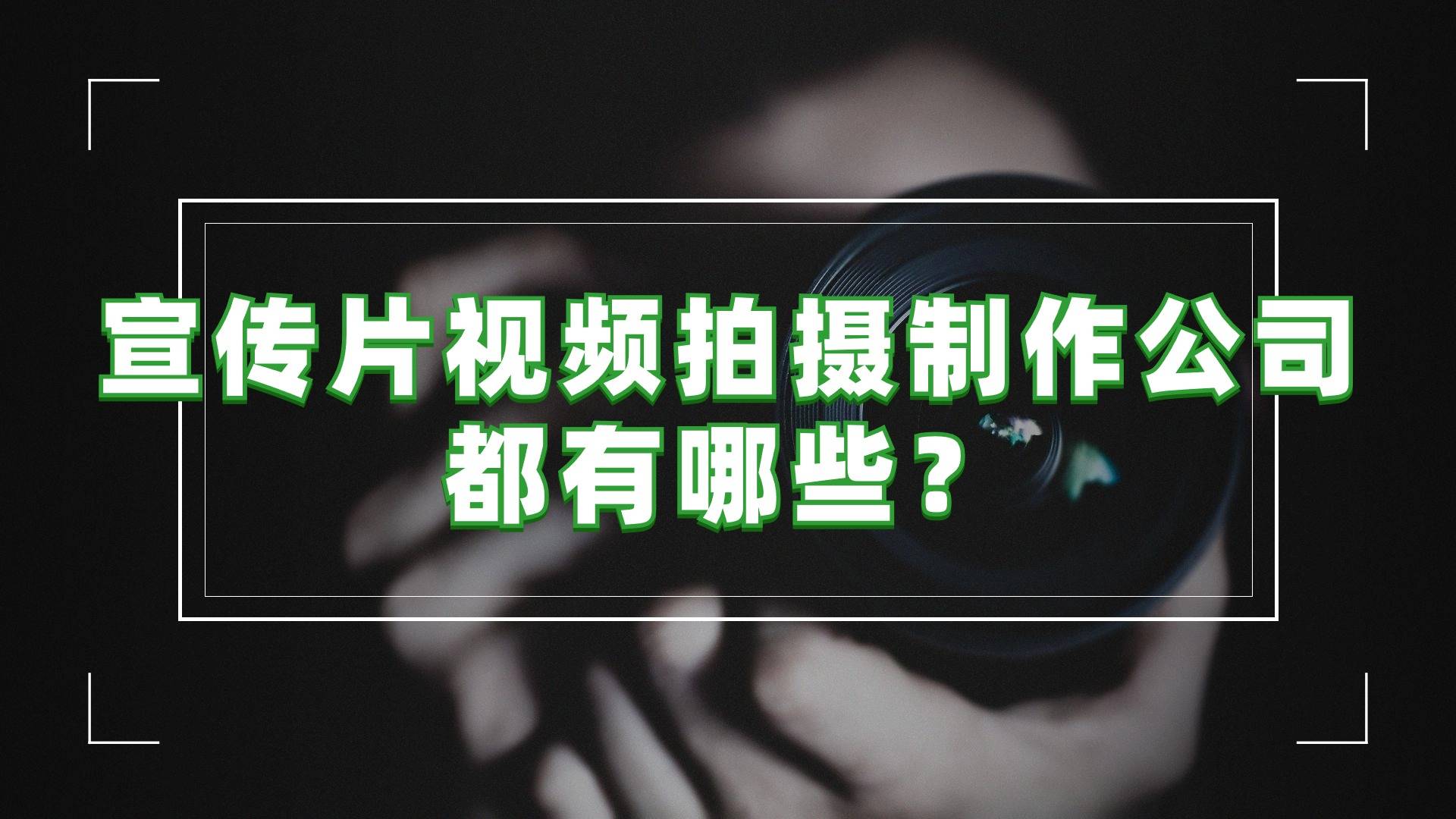 宣传片视频拍摄制作公司都有哪些？