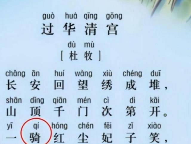 一骑红尘妃子笑,读"j"还是"q"?老师:不懂就不要乱说话_读音_文化_时候