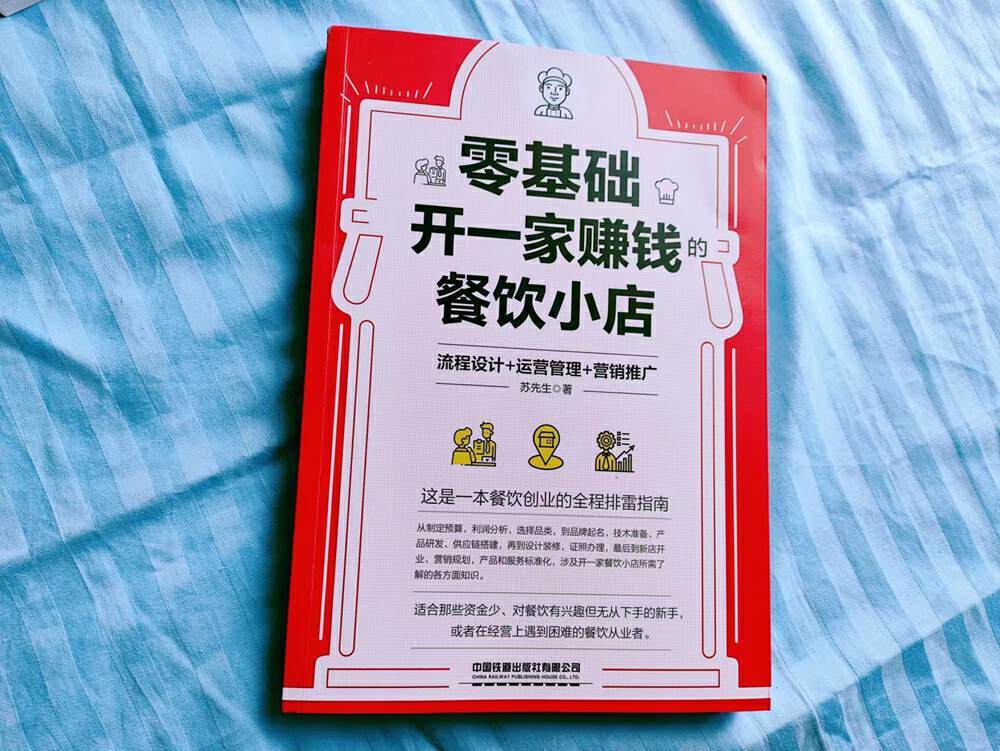 餐饮业行业怎么改投？《零此基础开一间挣钱餐饮业杂货店》帮你在餐饮业创业者中不间断扫雷！