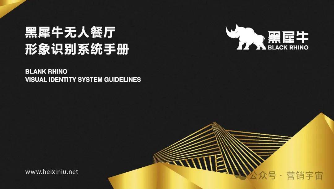 黑犀牛无人餐厅品牌视觉识别手册vis