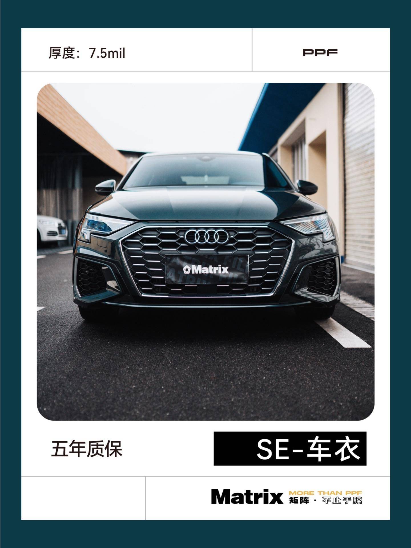 奥迪a3-matrix矩阵se隐形车衣彰显你与众不同的个性