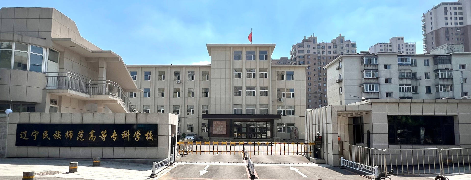 沈阳民族师范学院图片