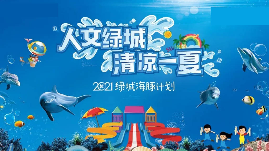暑期圈层"人文绿城 清凉一夏"主题活动策划方案
