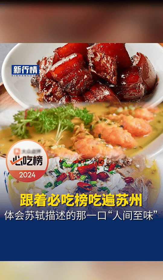 跟着必吃榜吃遍苏州，体会“大宋第一美食博主”苏轼描述的至味！