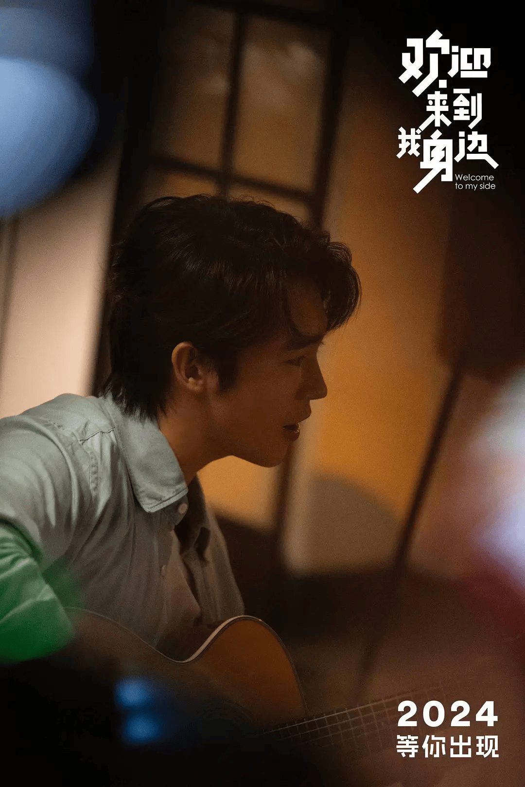 《欢迎来到我身边》是一部笑中带泪的爱情喜剧.